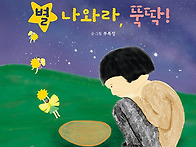 부복정 그림책 '별 나와라..