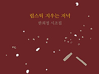 한희정 시조집 &#65308;립스틱 ..
