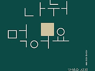 고영숙 시인, 시집 &#65308;꿈을..