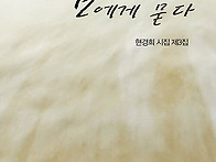현경희 시집 &#65308;바람에게 ..