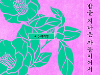 허영선 시집 ＜우린 천둥의..