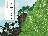 현택훈 산문집 '제주어 마..