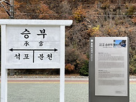 11월 28일 정기도보 - 승부역 ~ 분천역 산..