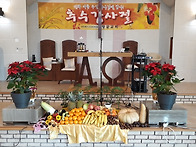 2018년 추수감사주일에