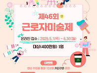 제46회 근로자미술제 모집..