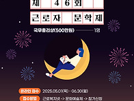 제46회 근로자문학제 [마..