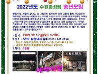 2022년도 수원화성팀 송년..