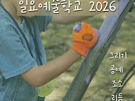 2026 어린이 예술학교 -..