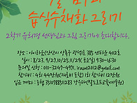 20250823(토) 식물 탐구와..