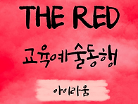 10월 18~19일 예술 동행 ..