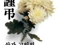 삼가 고인의 명복을 빕니다..