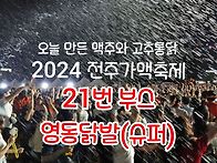 2024 전주가맥축제는 영동..