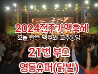 2024 전주가맥축제와 영동..