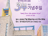한사랑교회 설립34주년 기..