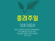 고난주일 찬양(26.3.29..