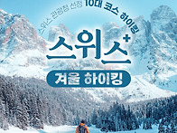 2026년 설연휴 스위스 겨..