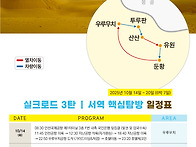 실크로드(3탄) -10월14일..