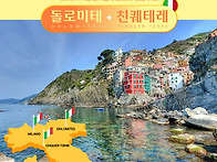 (공지) 돌로미테+친퀘테레..