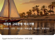 이집트 고대문명 역사기행..