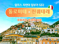 돌로미테&#183;친퀘테레&#183;밀라..