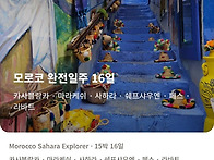 2027년 1월 - 모로코 완전..