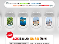 [마감] 동남유럽 4개국투어..
