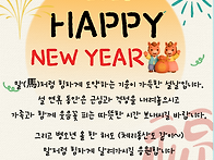 새해 복 많이 받으시고 설..