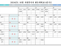 10월 활동계획표