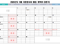 9월 활동 계획표