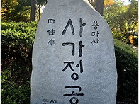 사가정(四佳亭)공..