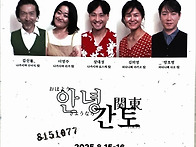 연극 [안녕 간토(..