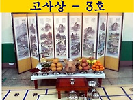 고사상 - 3호