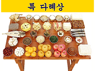 특 다례상