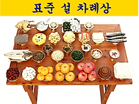 표준 설 차례상