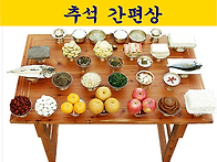 추석 간편상