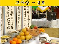 고사상 - 2호