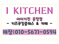 I KITCHEN 아이키친 운정..