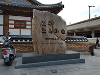 전주 한옥마을 - 2019...