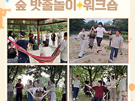 &#65308;숲 밧줄놀이 활..