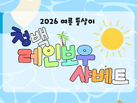 2026년 여름들살이..