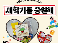 새학기를 응원합니..