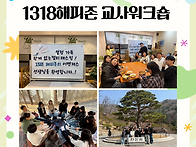 1318해피존 교사워..