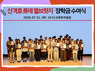 롯데엘브릿지 장학..