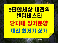 e편한세상 대전역..