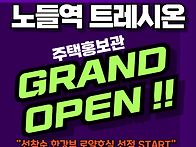노들역 트레시온 동작구 ..