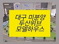 [분양] 칠곡 두산..