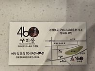 구미몽 (형곡 46..