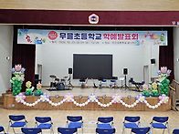 2026년 무을초등학교 학예..