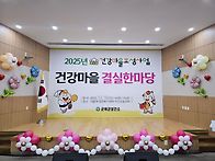 군위보건소 2025년건강마을..