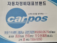 김해시 카포스 자동차 무상..